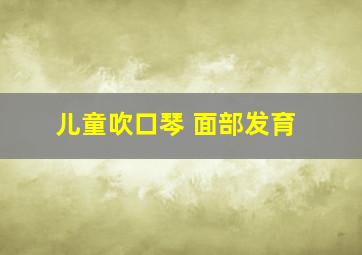 儿童吹口琴 面部发育